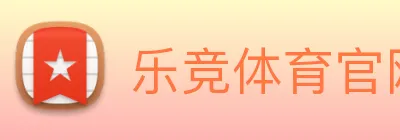 乐竞体育官网 logo